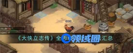 大侠立志传丙级刀获取途径有哪些 大侠立志传丙级刀获取途径汇总