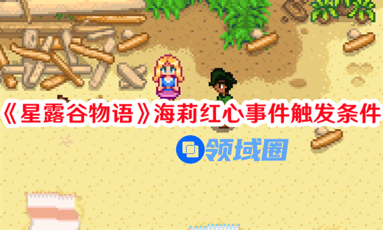 星露谷物语海莉红心事件如何触发 海莉红心事件触发条件攻略大全