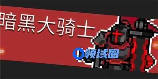 元气骑士前传暗黑大骑士的剑怎么获得 暗黑大骑士的剑获取方法介绍