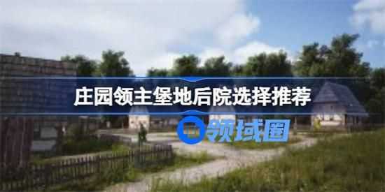 庄园领主堡地后院有哪些选择方案 庄园领主堡地后院选择攻略