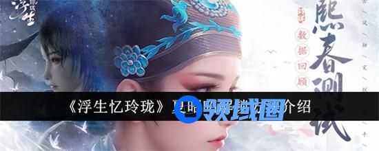 浮生忆玲珑夏昭昭解锁方法介绍 浮生忆玲珑夏昭昭怎么解锁