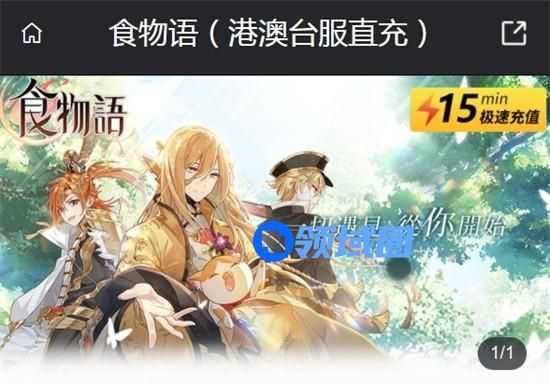 新手怎么充值食物语国际服 食物语国际服港澳台直充入口