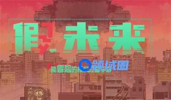 假未来怎么赚钱 假未来快速赚钱方法