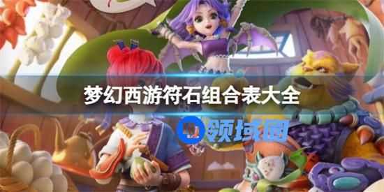 梦幻西游符石组合表大全 最新符石组合表汇总