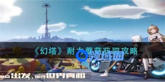 幻塔耐力蘑菇获取方法介绍 耐力蘑菇怎么获得