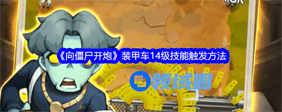 向僵尸开炮装甲车14级技能怎么解锁 装甲车14级技能解锁方法大全