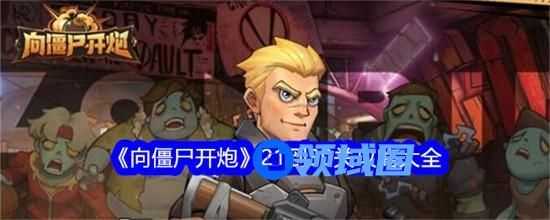 向僵尸开炮21到30关怎么通关 向僵尸开炮21到30关通关方法技巧汇总