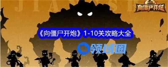 向僵尸开炮1-10关怎么通关 向僵尸开炮1-10关通关方法技巧大全