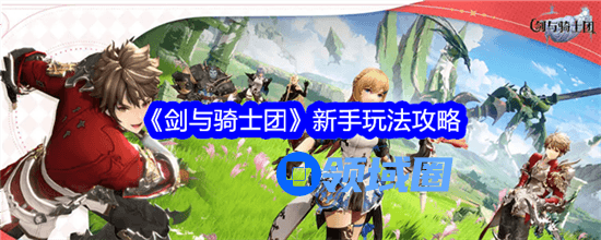 剑与骑士团新手如何玩 剑与骑士团新手玩法技巧大全