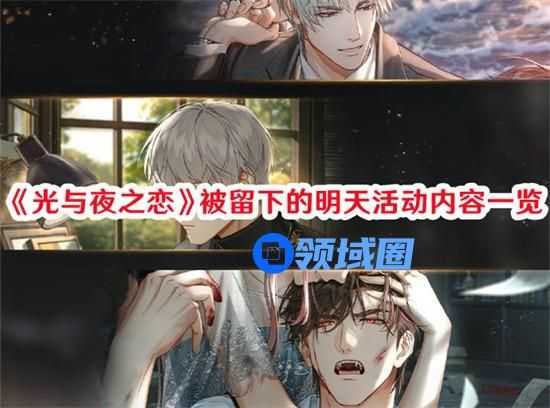 光与夜之恋被留下的明天活动有哪些玩法 被留下的明天活动通关技巧大全