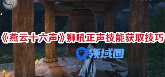 燕云十六声狮吼正声技能在哪里可以获取 狮吼正声技能获取攻略大全