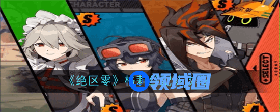 绝区零格莉丝配队有哪些配队选择 绝区零格莉丝配队选择2024