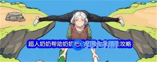 文字找茬大师超人奶奶关卡怎么玩 超人奶奶关卡玩法攻略大全