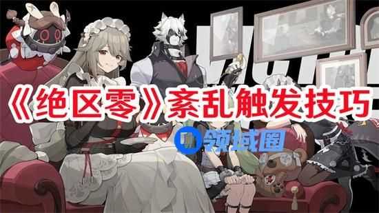 绝区零紊乱触发需要注意什么 绝区零紊乱触发攻略大全