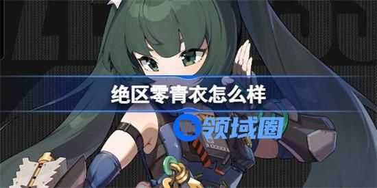 绝区零青衣角色厉害吗 绝区零青衣角色档案一览表