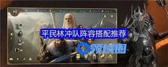 指环王纷争平民林冲队怎么配队 指环王纷争平民林冲队阵容搭配攻略