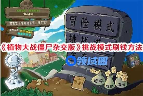 植物大战僵尸杂交版挑战模式怎么刷钱快 挑战模式快速刷钱技巧
