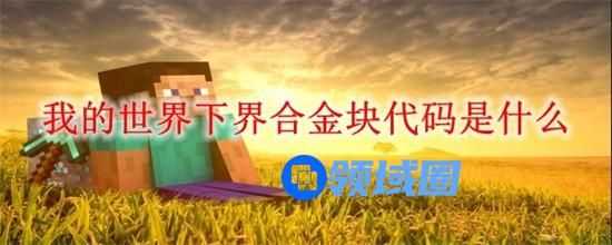 我的世界获取下界合金的指令是多少 我的世界下界合金块代码指令分享