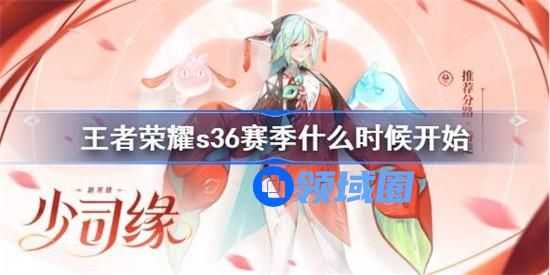 王者荣耀s36赛季什么时候更新 王者荣耀s36赛季上线时间一览