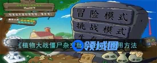 植物大战僵尸杂交版控制台怎么用 植物大战僵尸杂交版控制台用法攻略