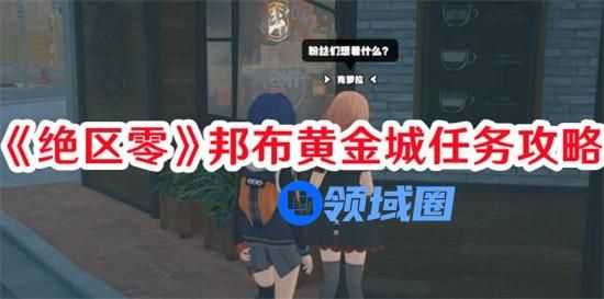 绝区零邦布黄金城任务如何做 绝区零邦布黄金城任务攻略图文流程