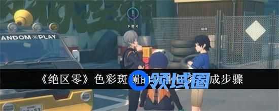 绝区零色彩斑斓的决斗任务如何做 绝区零色彩斑斓的决斗任务攻略图文流程