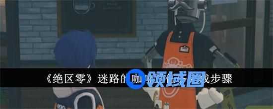 绝区零迷路的咖啡豆任务如何做 绝区零迷路的咖啡豆任务攻略图文流程