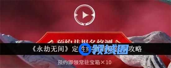 永劫无间定胜终测资格怎么申请 永劫无间定胜终测资格申请方法