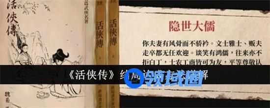 活侠传结局有哪些怎么达成 活侠传全结局达成攻略