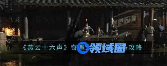 燕云十六声奇遇大锤小锤任务怎么完成 奇遇大锤小锤任务完成攻略大全