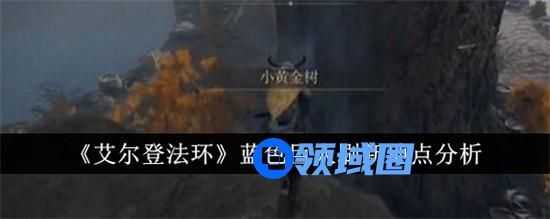 艾尔登法环蓝色巨人在哪里刷 艾尔登法环蓝色巨人位置汇总介绍