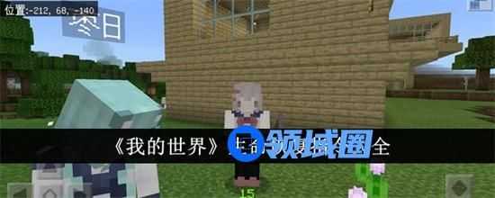 我的世界生命恢复代码是什么 我的世界生命恢复代码大全2024