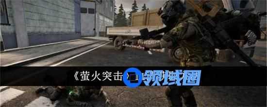 萤火突击血清如何获取 萤火突击血清获取途径汇总2024