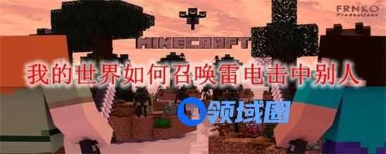 我的世界召唤雷电劈人的指令是什么 召唤闪电劈人指令介绍2024