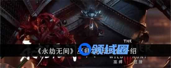 永劫无间联动巫师3是什么时候 联动巫师3开启时间介绍2024
