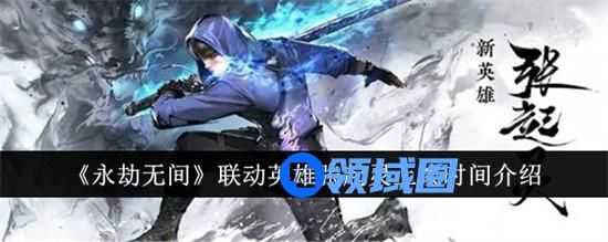 永劫无间联动英雄张起灵上线时间是什么时候 联动英雄张起灵上架时间介绍2024