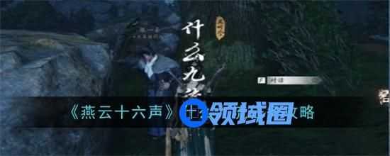 燕云十六声什么九流奇遇任务如何过 什么九流奇遇任务完成流程图文攻略2024