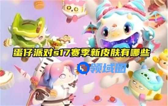 蛋仔派对s17赛季有哪些新皮肤 蛋仔派对s17赛季新皮肤图文介绍大全
