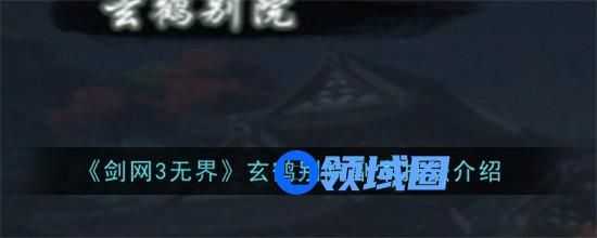 剑网3无界玄鹤别院怎么过 剑网3无界玄鹤别院通关打法技巧
