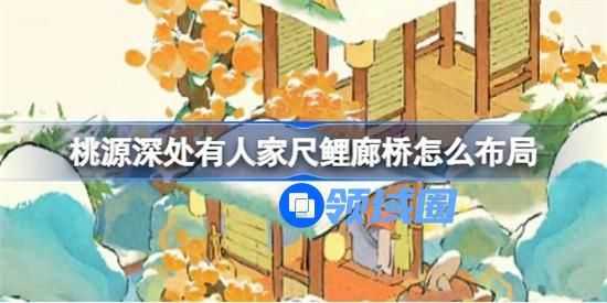 桃源深处有人家尺鲤廊桥怎么摆放 尺鲤廊桥摆放布局推荐