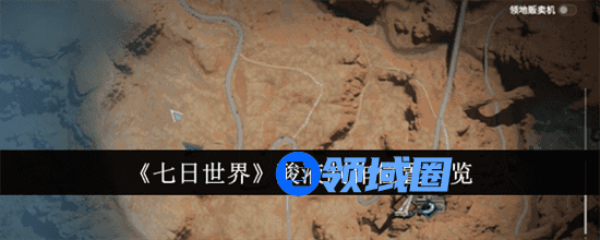 七日世界酸液制作有什么方法 七日世界酸液制作方法大全2024