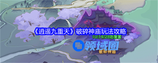 逍遥九重天破碎神庙有哪些玩法 逍遥九重天破碎神庙玩法大全介绍2024
