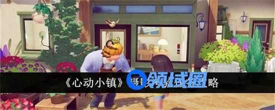 心动小镇摄影考验任务如何完成 心动小镇摄影考验任务完成步骤2024