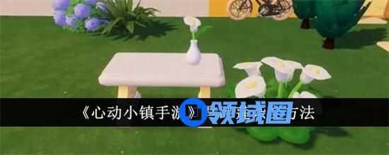 心动小镇手游马蹄莲怎么杂交?马蹄莲杂交最新配方一览