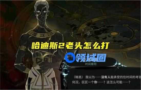 哈迪斯2老头怎么过 哈迪斯2老头打法攻略大全