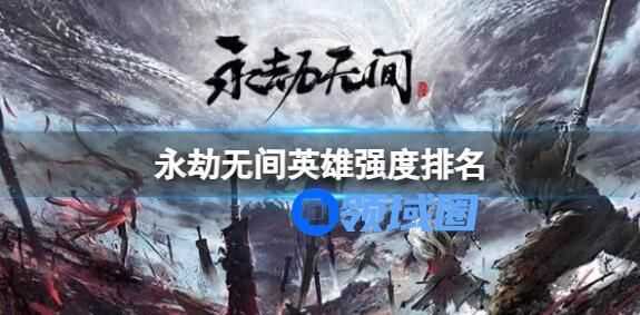 永劫无间角色哪个厉害 永劫无间角色推荐排行