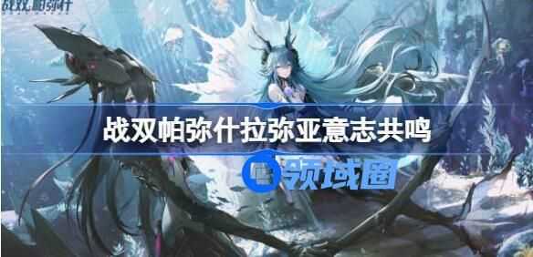 战双帕弥什拉弥亚意识共鸣怎么选 战双帕弥什拉弥亚意识共鸣推荐