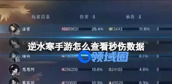 逆水寒手游怎么看秒伤 逆水寒手游秒伤查看方法