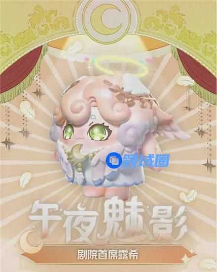 蛋仔派对午夜魅影隐藏款皮肤是什么 蛋仔派对s13赛季隐藏外观剧院首席露希介绍