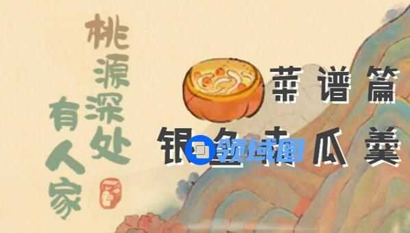 桃源深处有人家银鱼南瓜羹怎么做 桃源深处有人家银鱼南瓜羹配方一览